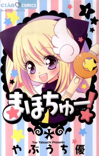 まほちゅー!
