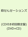 殺せんせーションズ(CD付き初回限定盤）(DVD+CD) [ せんせーションズ ]