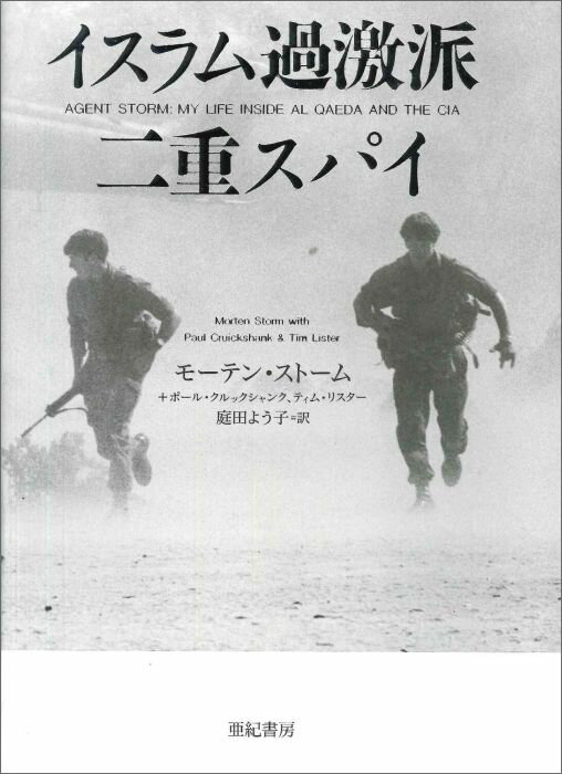 イスラム過激派二重スパイ （亜紀書房翻訳ノンフィクション・シリーズ） [ モーテン・ストーム ]