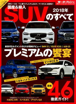 国産&輸入SUVのすべて(2018年) プレミアムの饗宴 (モーターファン別冊 統括シリーズ vol.101)