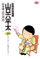総務部総務課山口六平太 第38話