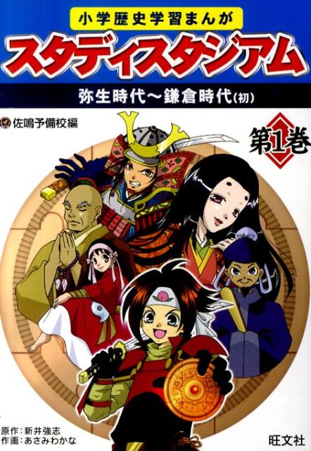 小学歴史学習まんがスタディスタジアム（第1巻） 弥生時代〜鎌倉時代（初） [ 佐鳴予備校 …...:book:13703425