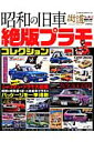 昭和の旧車絶版プラモコレクション (NEKO MOOK)