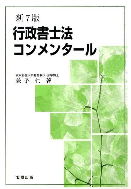 行政書士法コンメンタール新7版 [ 兼子仁 ]...:book:17291899