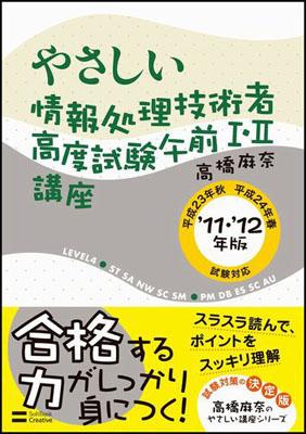 やさしい情報処理技術者高度試験午前1・2講座（’11・’12年版）