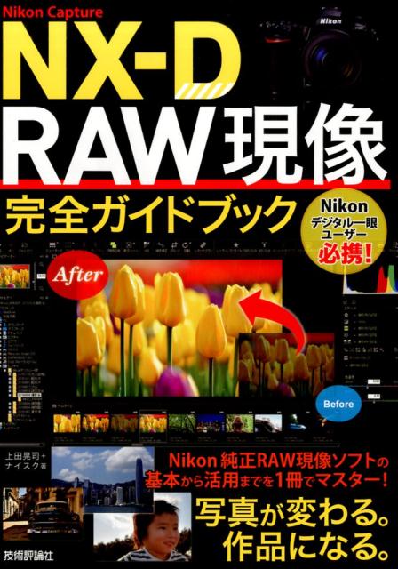 Nikon　Capture　NX-D　RAW現像完全ガイドブック [ 上田晃司 ]...:book:18232716
