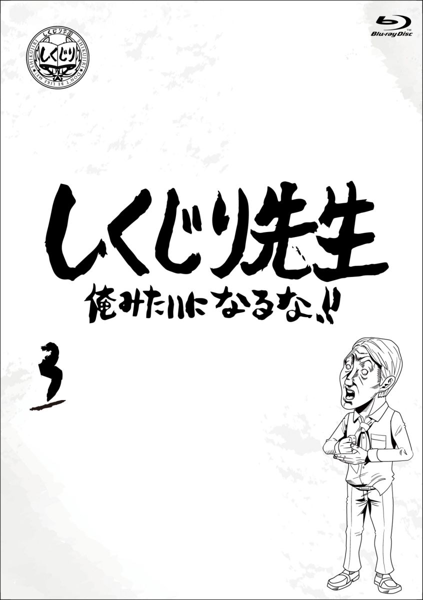 しくじり先生 俺みたいになるな!! 第3巻 【Blu-ray】 [ 若林正恭 ]...:book:17546307