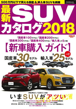 最新SUVカタログ(2018) (サンエイムック)