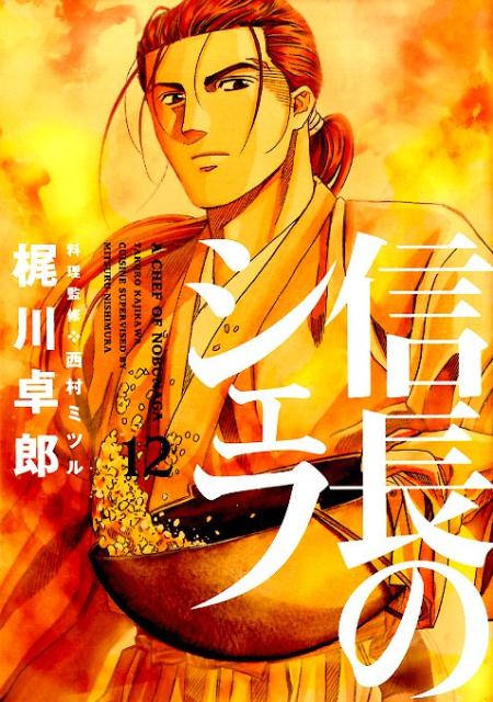 信長のシェフ 12