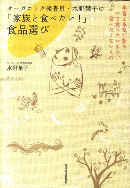 オーガニック検査員・水野葉子の「家族と食べたい！」食品選び