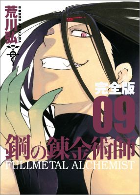 完全版 鋼の錬金術師 9