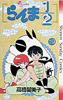 らんま1/2 19
