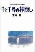 千と千尋の神隠し （スタジオジブリ<strong>絵コンテ</strong>全集） [ <strong>宮崎駿</strong> ]