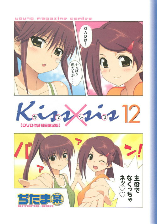 DVD付き　Kiss×sis（12）限定版 [ ぢたま某 ]