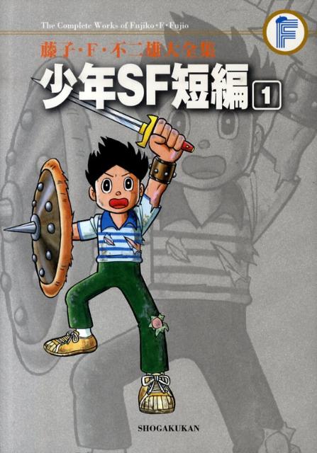 藤子・F・不二雄大全集