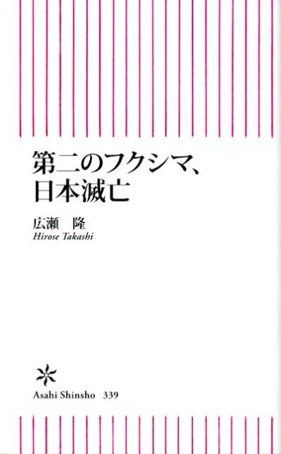 第二のフクシマ、日本滅亡