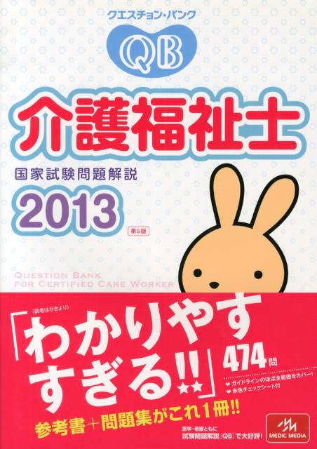 クエスチョン・バンク介護福祉士国家試験問題解説（2013）