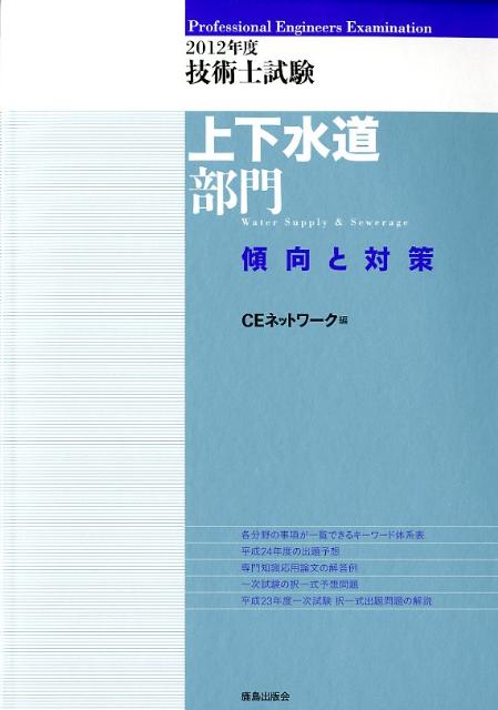 技術士試験上下水道部門傾向と対策（2012年度）