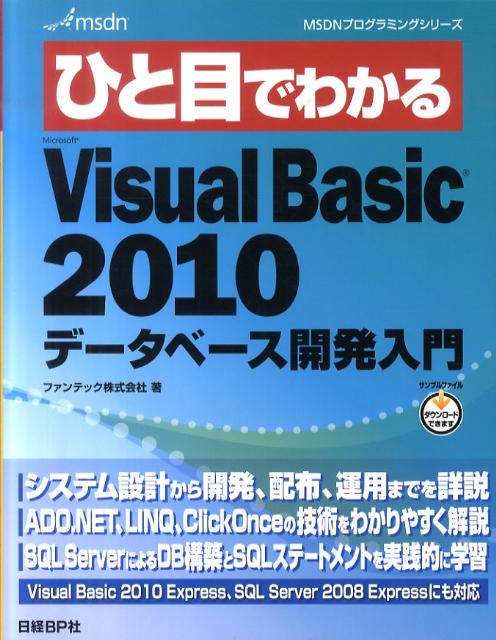 ЂƖڂł킩Microsoft@Visual@Basic@2010f[^x[X iMSDNvO~OV[Yj [ t@ebN ]