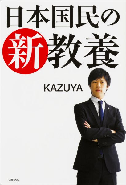 日本国民の新教養 [ KAZUYA ]...:book:17888190