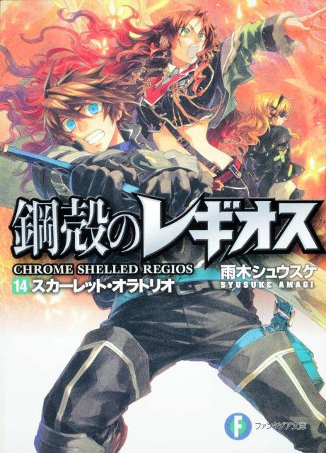 スカーレット・オラトリオ 鋼殻のレギオス14 （富士見ファンタジア文庫） [ 雨木シュウス…...:book:13278420