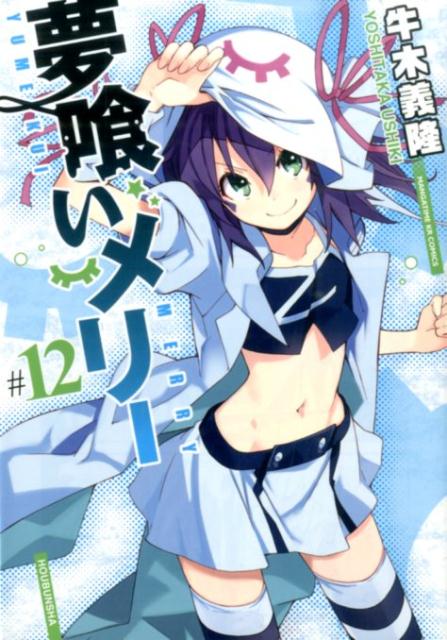 夢喰いメリー 12