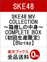 SKE48 MV COLLECTION ～箱推しの中身～ COMPLETE（仮）(初回生産限定)【Blu-ray】 [ SKE48 ]