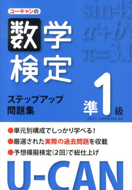 ユーキャンの数学検定準1級ステップアップ問題集 [ ユーキャン数学検定試験研究会 ]...:book:16249049