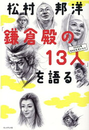 <strong>松村邦洋</strong>「鎌倉殿の13人」を語る [ <strong>松村邦洋</strong> ]