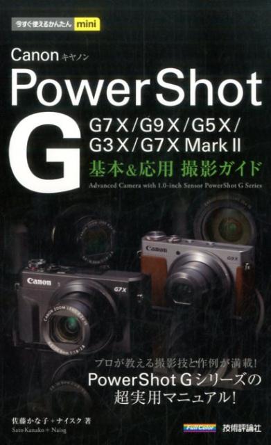 Canon　PowerShot　G基本＆応用撮影ガイド [ 佐藤かな子 ]...:book:18232715