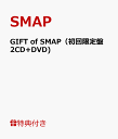 【ポスター特典付き】GIFT of SMAP（初回限定盤2CD+DVD)