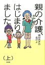 親の介護、はじまりました。（上） [ 堀田あきお ]