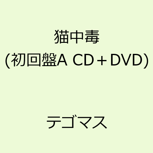 猫中毒（初回盤A CD+DVD） [ テゴマス ]