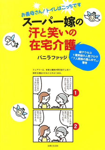 スーパー嫁の汗と笑いの在宅介護 [ バニラファッジ ]