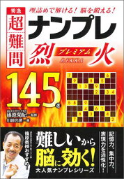 秀逸超難問ナンプレプレミアム145選烈火 理詰めで解ける！脳を鍛える！ [ 川崎光徳 ]