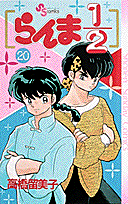 らんま1/2 20