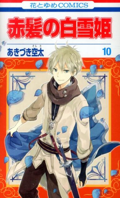 赤髪の白雪姫 10