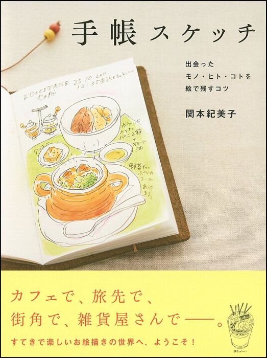 手帳スケッチ [ 関本紀美子 ]...:book:15644967