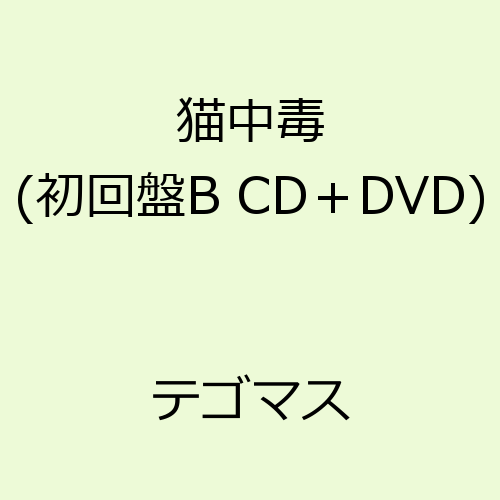 猫中毒（初回盤B CD+DVD） [ テゴマス ]