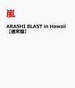 ARASHI BLAST in Hawaii 【通常盤】 [ 嵐 ]