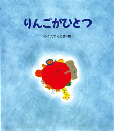 りんごがひとつ （えほん・<strong>ハートランド</strong>） [ 福田直 ]