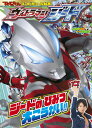 ウルトラマンジード ジードのひみつ 大こうかい!! (小学館...