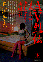 AV烈伝