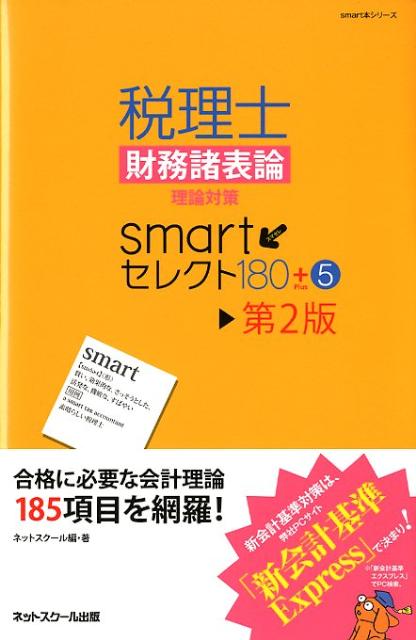 税理士財務諸表論理論対策smartセレクト180＋5第2版