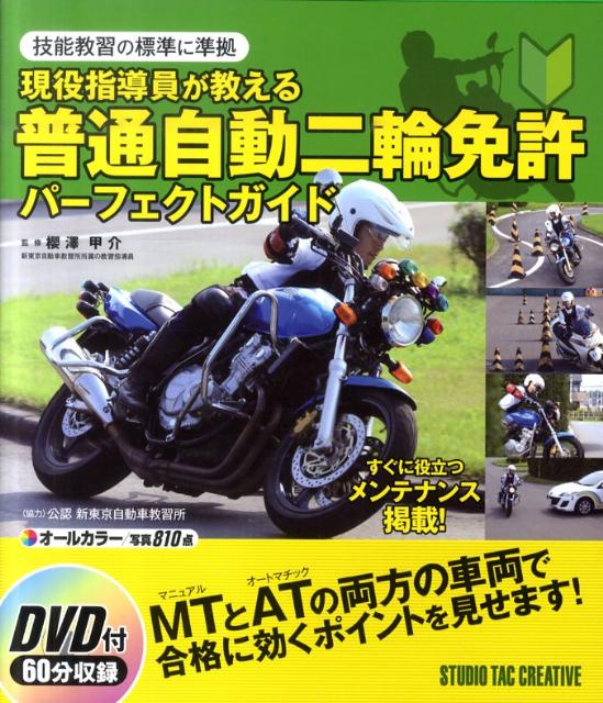 現役指導員が教える普通自動二輪免許パーフェクトガイド 技能教習の標準に準拠 [ 櫻澤甲介 …...:book:14389237