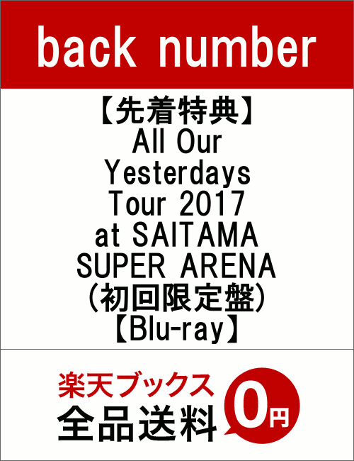 【先着特典】All Our Yesterdays Tour 2017 at SAITAMA SUPER ARENA(初回限定盤)【Blu-ray】 [ back number ]