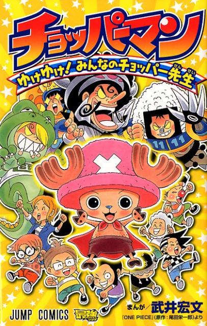 チョッパーマン
