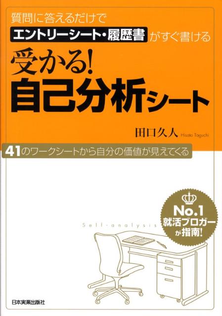 受かる！自己分析シート 質問に答えるだけでエントリーシート・履歴書がすぐ書 [ 田口久人 …...:book:13041092