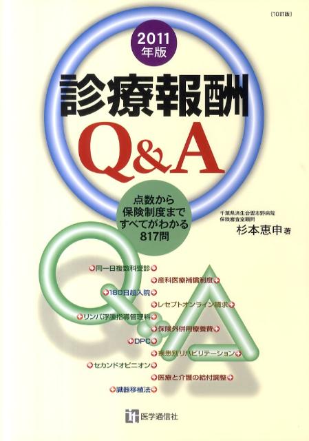 診療報酬Q＆A（2011年版）【送料無料】
