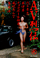 AV烈伝 2
